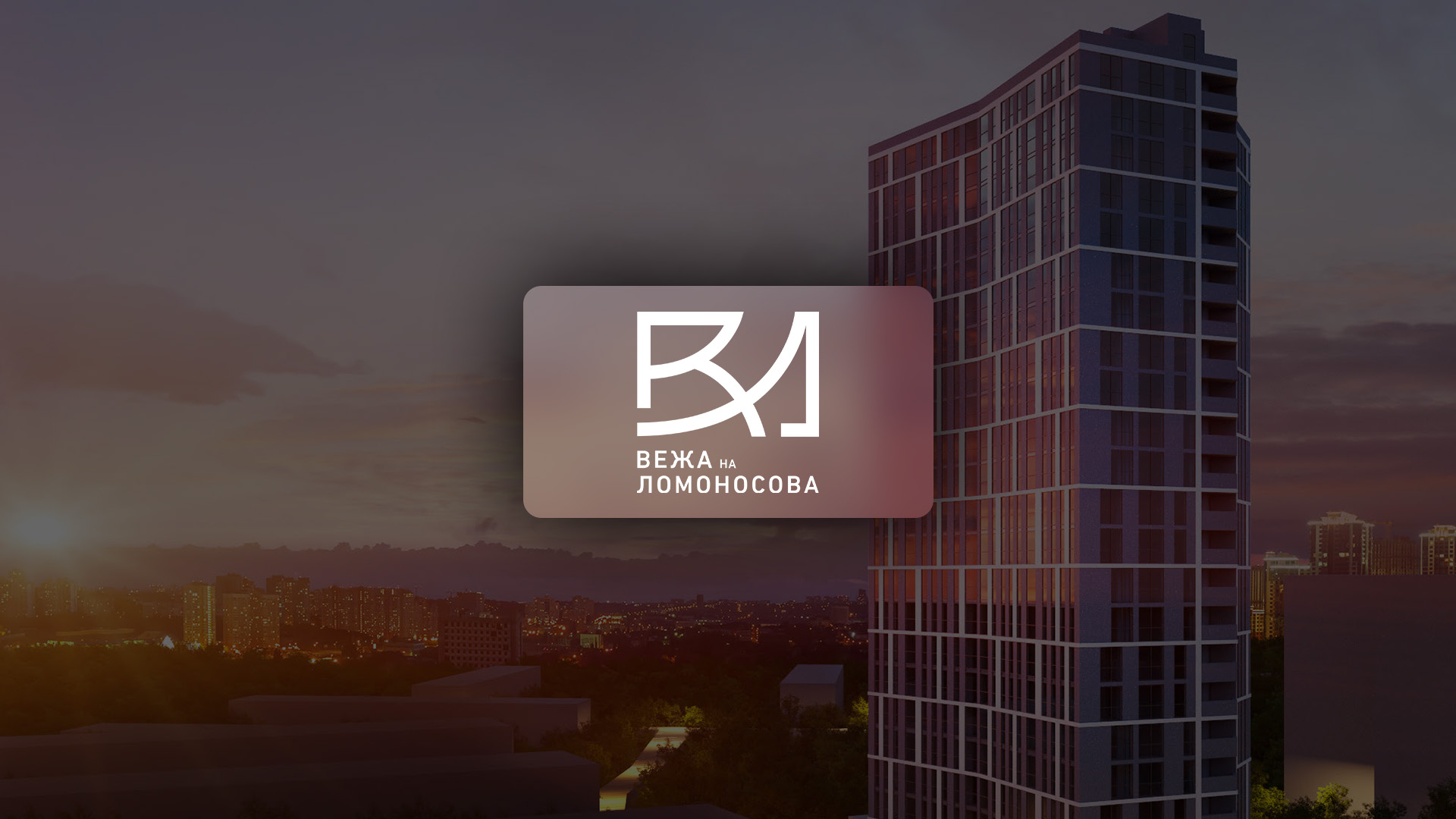 Останні квартири у ЖК «Вежа на Ломоносова» від BudCapital