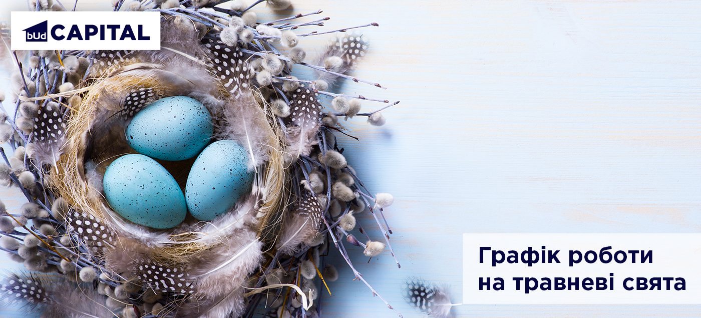 Графік роботи відділів продажу компанії BudCapital на травневі свята