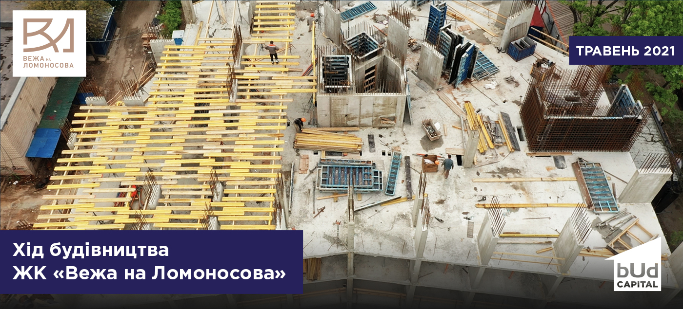 Ход строительства ЖК «Вежа на Ломоносова» в мае 2021
